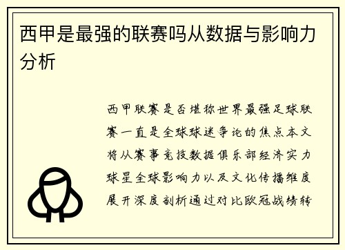 西甲是最强的联赛吗从数据与影响力分析
