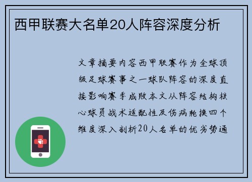 西甲联赛大名单20人阵容深度分析