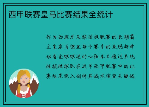 西甲联赛皇马比赛结果全统计