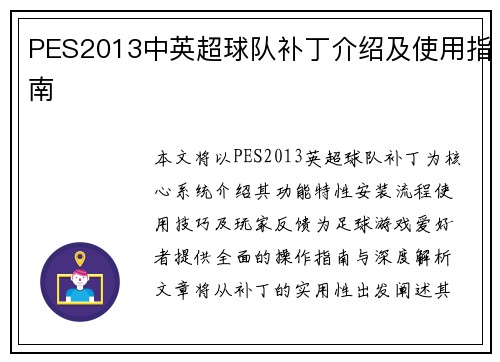 PES2013中英超球队补丁介绍及使用指南
