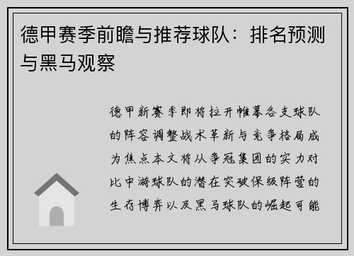 德甲赛季前瞻与推荐球队：排名预测与黑马观察