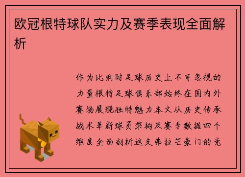 欧冠根特球队实力及赛季表现全面解析
