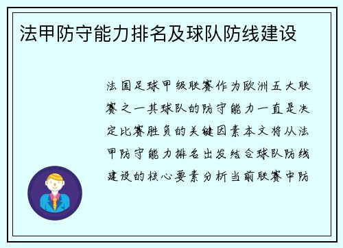 法甲防守能力排名及球队防线建设