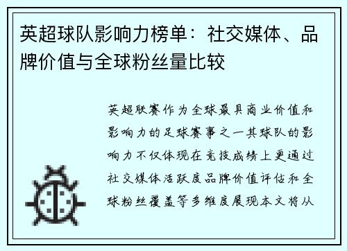 英超球队影响力榜单：社交媒体、品牌价值与全球粉丝量比较