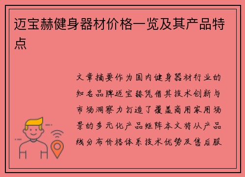 迈宝赫健身器材价格一览及其产品特点