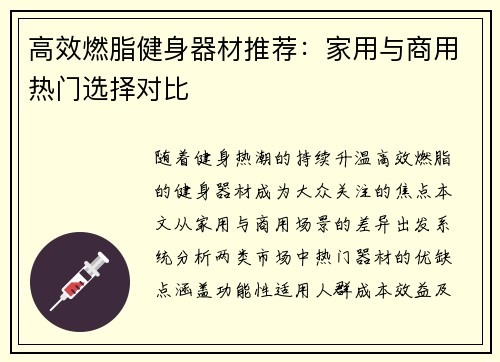 高效燃脂健身器材推荐：家用与商用热门选择对比
