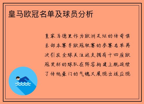 皇马欧冠名单及球员分析