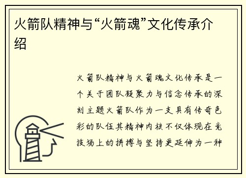 火箭队精神与“火箭魂”文化传承介绍
